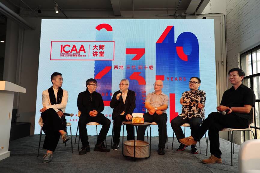 金秋九月， “两地三代四十载”ICAA大师讲堂活动昨日在北京市798艺术区ACE Lab社会创新学院内隆重举行。