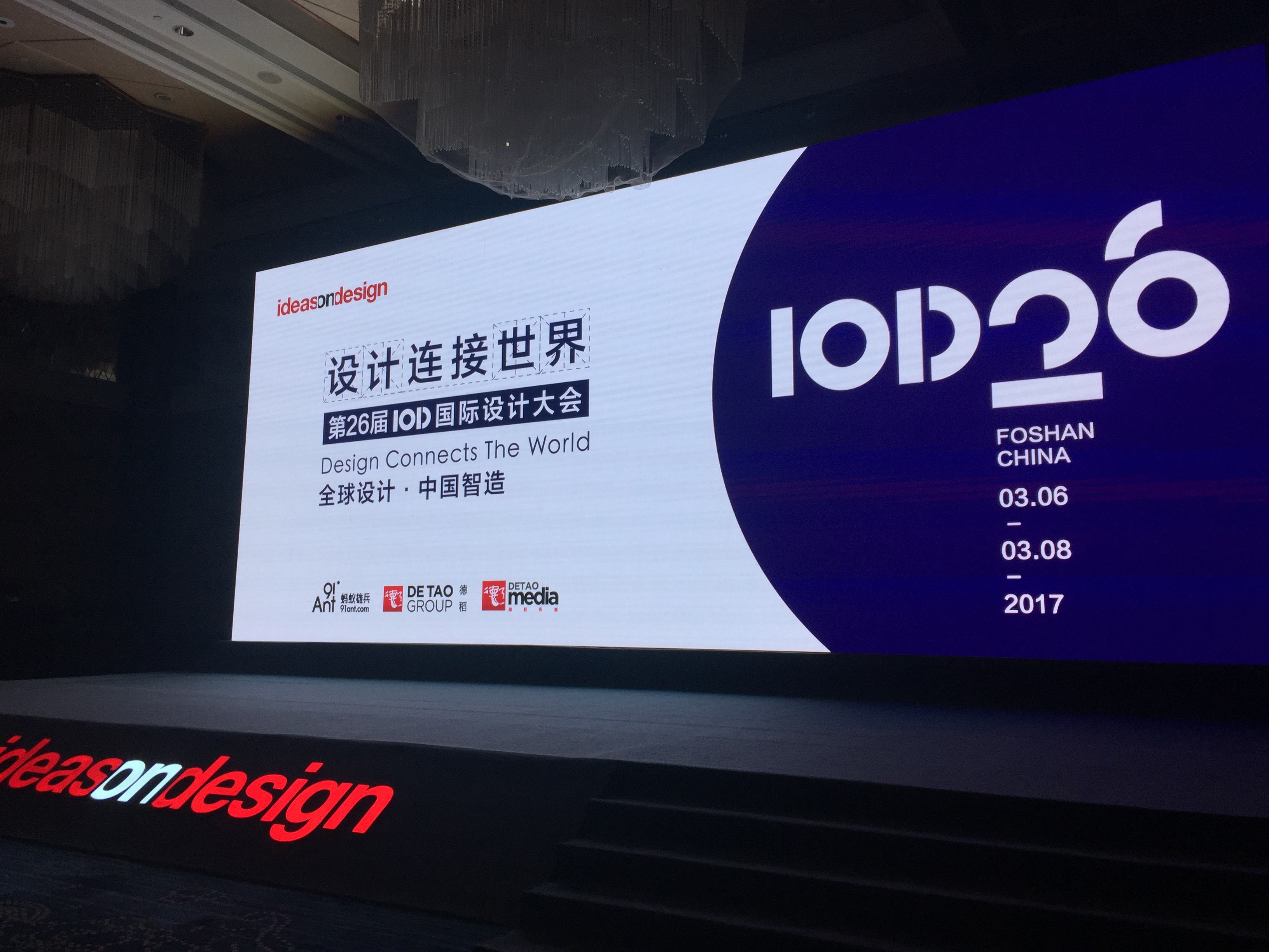 联盟学术委员会主席王敏先生应邀参加第26届IOD国际设计大会